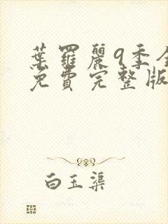 叶罗丽9季全集免费完整版