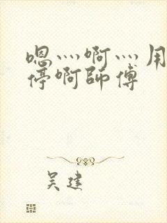 嗯灬啊灬用力别停啊师傅