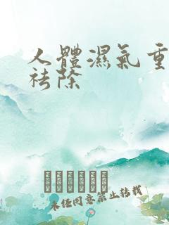 人体湿气重怎样祛除
