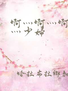 啊灬啊灬啊灬快灬少妇