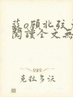 苏o顾北弦免费阅读全文无弹窗