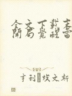 全文下载末世之开局觉醒雷电异能