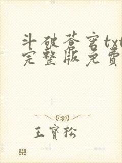 斗破苍穹txt完整版免费阅读