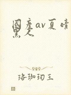 国产av夏晴子黑人