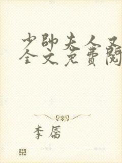 少帅夫人又跑了全文免费阅读小说