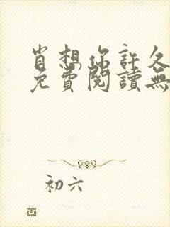 肖想你许久全文免费阅读无弹窗笔趣阁