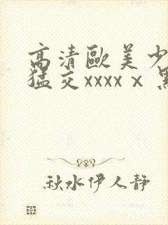 高清欧美少妇性猛交xxxxⅹ黑人猛交