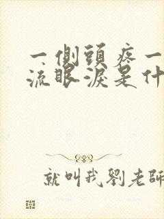 一侧头疼一个眼流眼泪是什么原因