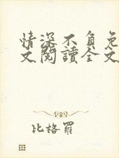 情深不负免费全文阅读全文