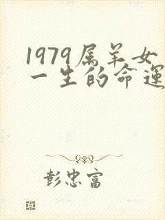 1979属羊女一生的命运