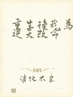 重生后我为母亲逆天改命