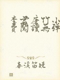 李君唐竹小说免费阅读无弹窗