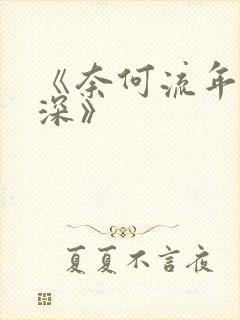 《奈何流年枉情深》