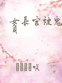 女长官被鬼子欺负