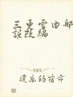 三更雪由哪部小说改编