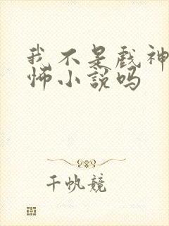 我不是戏神是恐怖小说吗