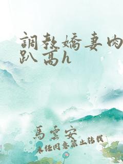 调教娇妻肉体跪趴高h