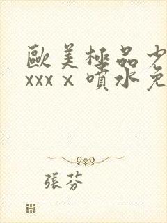 欧美极品少妇xxxxⅹ喷水免费