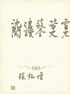 沈浪苏若雪在线阅读全文免费