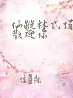 仙踪林贰佰免费欢迎你