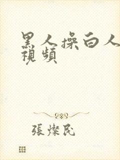 黑人操白人免费视频