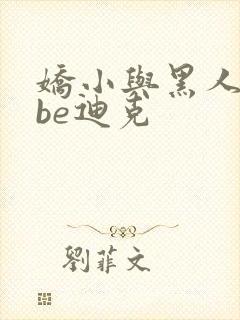 娇小与黑人tube迪克