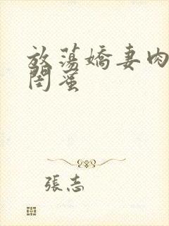 放荡娇妻肉交换闺蜜