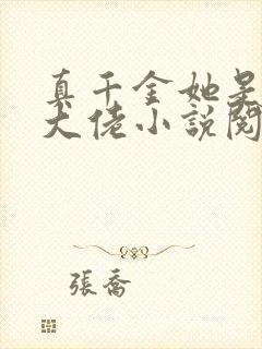 真千金她是全能大佬小说阅读