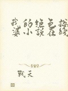 我的绝色总裁老婆小说在线阅读