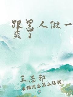 跟黑人做一次太爽了