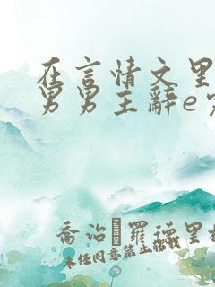在言情文里撩直男男主辞e完整版