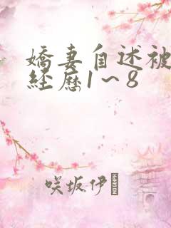 娇妻自述被调教经历1～8