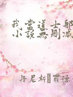 我当道士那些年小说无删减正版在线阅读