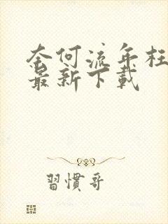 奈何流年枉情深最新下载