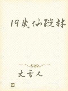 19岁仙踪林