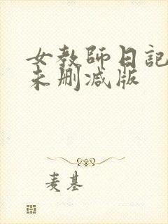 女教师日记hd未删减版