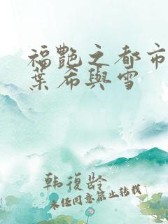 福艳之都市后宫叶希与雪