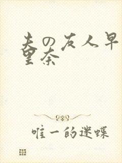 夫の友人早川濑里奈