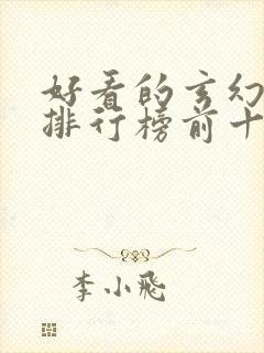 好看的玄幻小说排行榜前十名完结