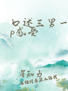 口述三男一女4p感受