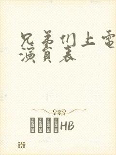 兄弟们上电视剧演员表