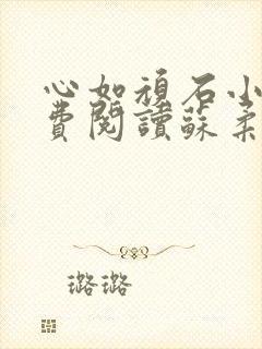 心如顽石小说免费阅读苏柔赵刚全文