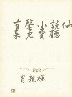 有声小说仙尊归来免费听