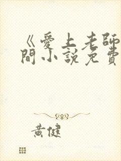 《爱上老师》云间小说免费阅读