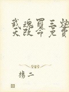 武魂罗三炮我逆天改命免费阅读全文