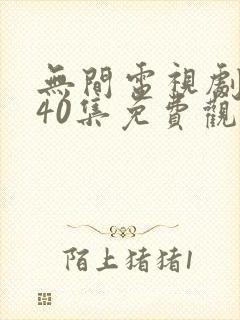 无间电视剧全集40集免费观看磨