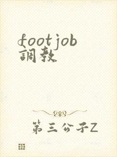 footjob调教