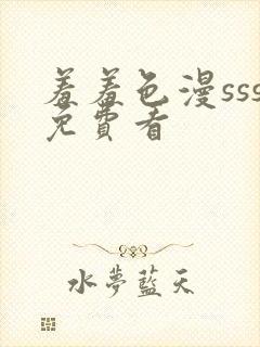 羞羞色漫sss免费看