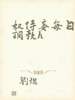 奴侍妾每日接受调教h