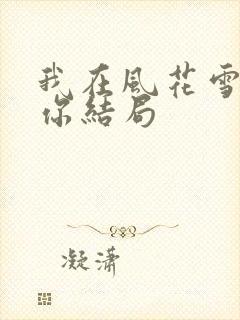 我在风花雪月等你结局